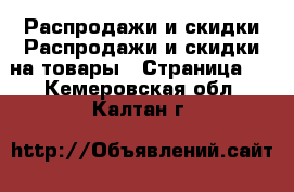 Распродажи и скидки Распродажи и скидки на товары - Страница 2 . Кемеровская обл.,Калтан г.